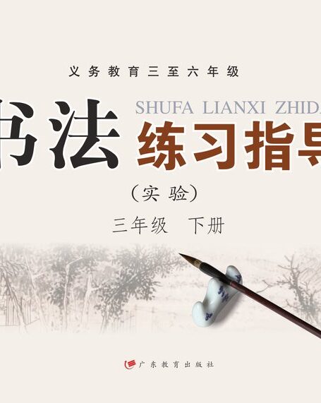 电子教材-小学-语文·书法练习指导-粤教版-三年级-义务教育三至六年级·书法练习指导（实验）三年级下册