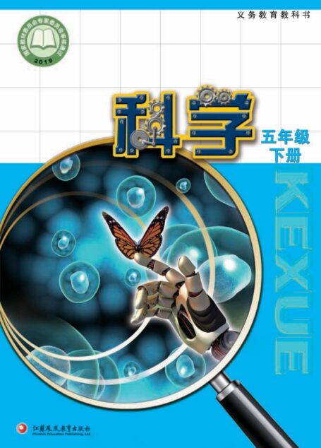 电子教材-小学-科学-苏教版-五年级-义务教育教科书·科学五年级下册