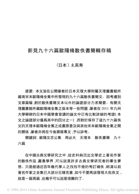 新見九十六篇歐陽脩散佚書簡輯存稿