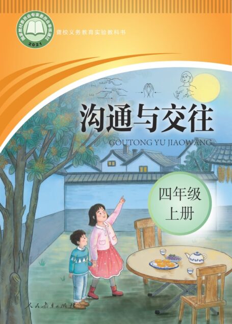 电子教材-特殊教育-聋校-小学-沟通与交往-四年级-聋校义务教育实验教科书 沟通与交往 四年级 上册