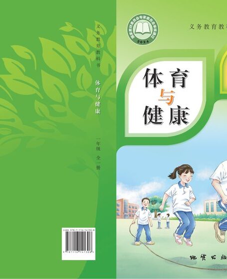 电子教材-小学-体育与健康-地质社版-一年级-(根据2022年版课程标准修订)义务教育教科书体育与健康 一年级(全一册)