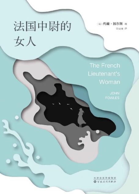 约翰·福尔斯:法国中尉的女人 (约翰·福尔斯作品)