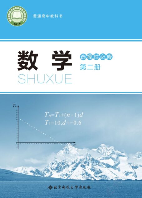 电子教材-高中-数学-北师大版-普通高中教科书·数学选择性必修 第二册