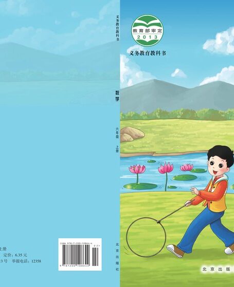 电子教材-小学-数学-北京版-六年级-义务教育教科书·数学六年级上册