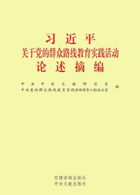 习近平关于党的群众路线教育实践活动论述摘编