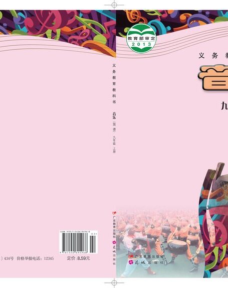 电子教材-初中-艺术·音乐-粤教花城版-九年级-义务教育教科书·音乐(简谱)九年级上册