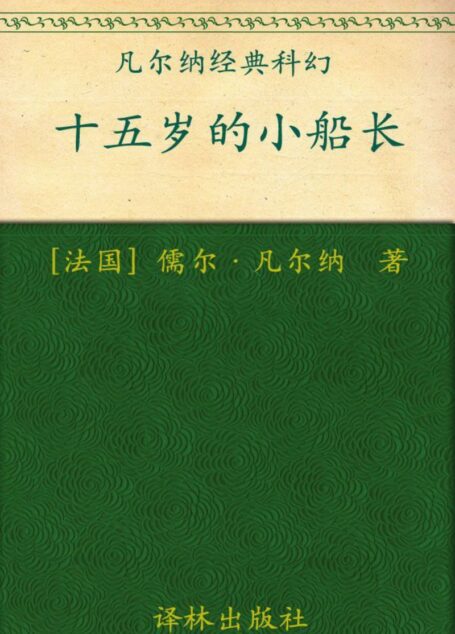 十五岁的小船长 (凡尔纳经典科幻)