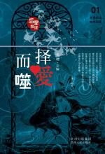 择爱而噬:中国本格推理突破之作