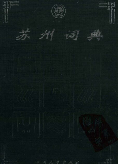 苏州词典