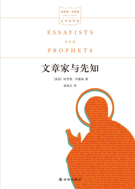 文章家与先知