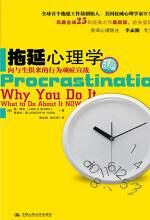 拖延心理学
