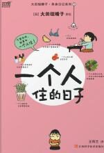 一个人住的日子