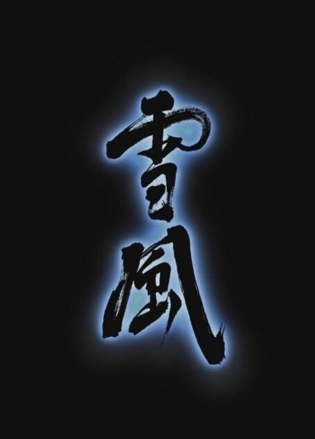 战斗妖精雪风