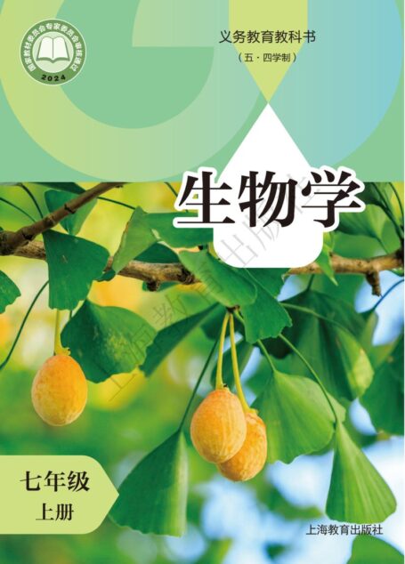 电子教材-初中(五•四学制)-生物学-沪教版-七年级-(根据2022年版课程标准修订)义务教育教科书(五•四学制)•生物学七年级上册