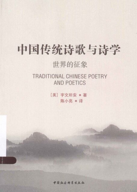 中国传统诗歌与诗学