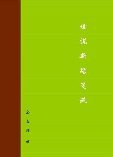 世說新語箋疏