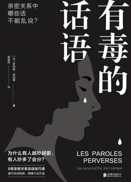 有毒的话语
