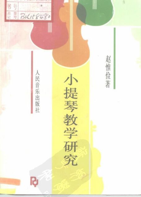小提琴教学研究