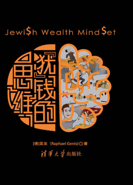 “”犹””钱的思维(88个不同的财商思维,帮助你全方位了解犹太人的财富智慧)