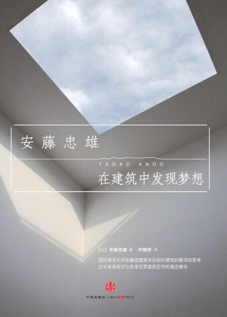 在建筑中发现梦想(安藤忠雄首部对世界建筑的深刻思考和理念精华之作)