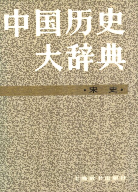中国历史大辞典 宋史
