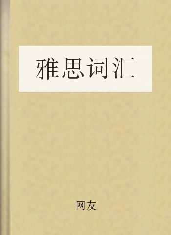 雅思词汇
