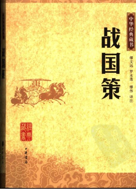 战国策