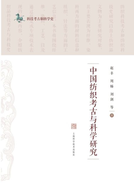中国纺织考古与科学研究