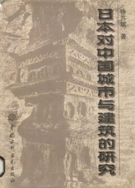 日本对中国城市与建筑的研究