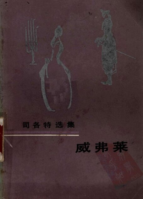 威弗莱或六十年的事
