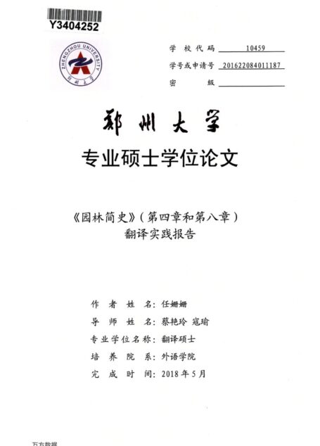 任姗姗. 《园林简史》（第四章和第八章）翻译实践报告[D].郑州大学,2018.
