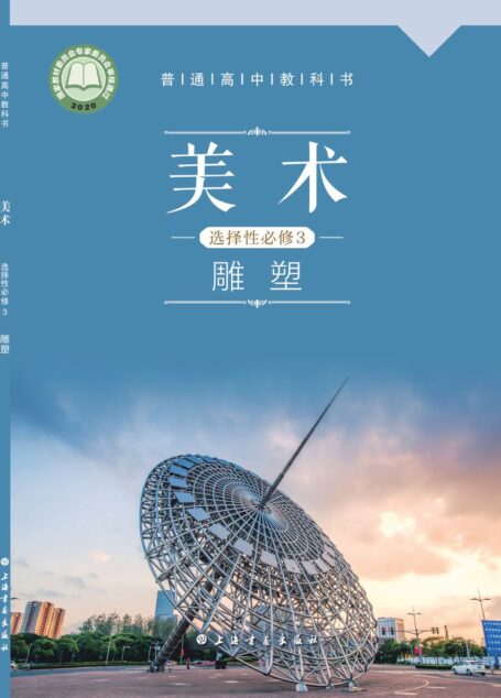 电子教材-高中-美术-沪书画版-普通高中教科书·美术选择性必修3 雕塑