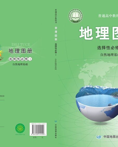 电子教材-高中-地理图册-配套中图版-普通高中教科书·地理图册选择性必修1 自然地理基础