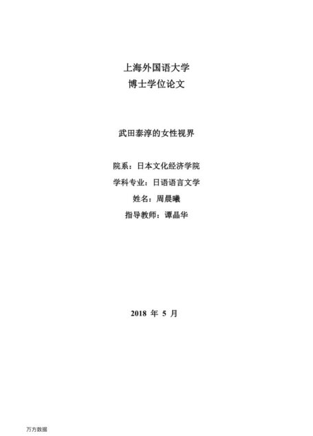 周晨曦. 武田泰淳的女性视界[D].上海外国语大学,2018.
