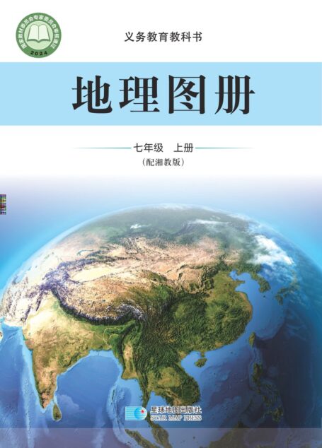 电子教材-初中-地理图册-配套湘教版-七年级-(根据2022年版课程标准修订)义务教育教科书•地理图册(朱翔,周瑞祥)七年级上册