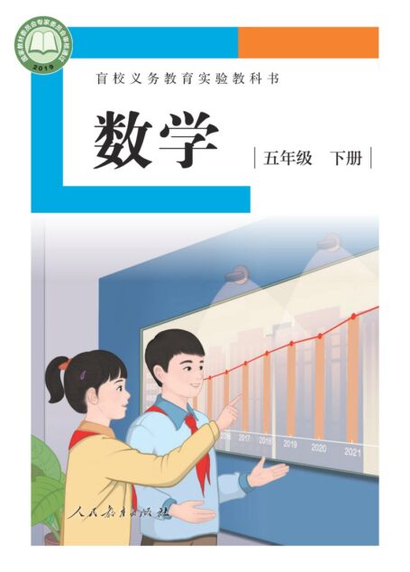 电子教材-特殊教育-盲校-小学-数学-五年级-盲校义务教育实验教科书 数学 五年级 下册(供低视力学生使用)
