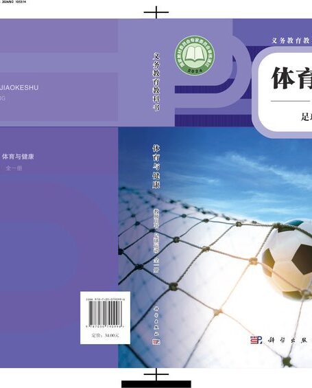 电子教材-初中-体育与健康-科学社版-教师用书-(根据2022年版课程标准修订)义务教育教科书•体育与健康教师用书 足球运动(全一册)