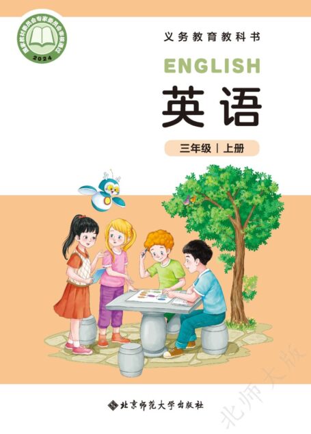电子教材-小学-英语-北师大版-三年级-(根据2022年版课程标准修订)义务教育教科书 英语 三年级上册