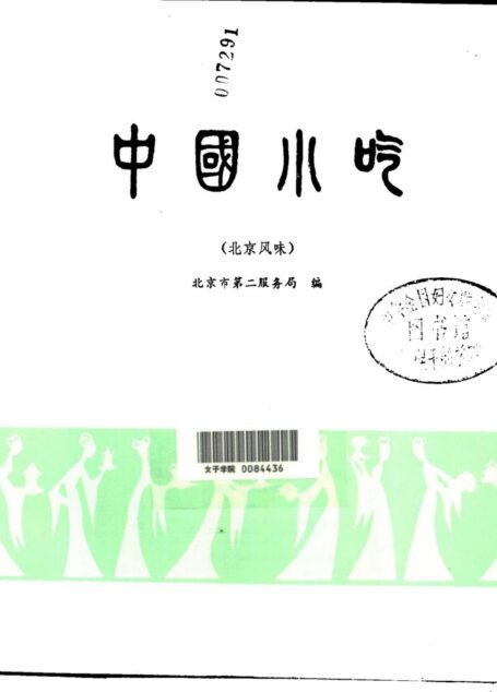 中国小吃(北京风味)