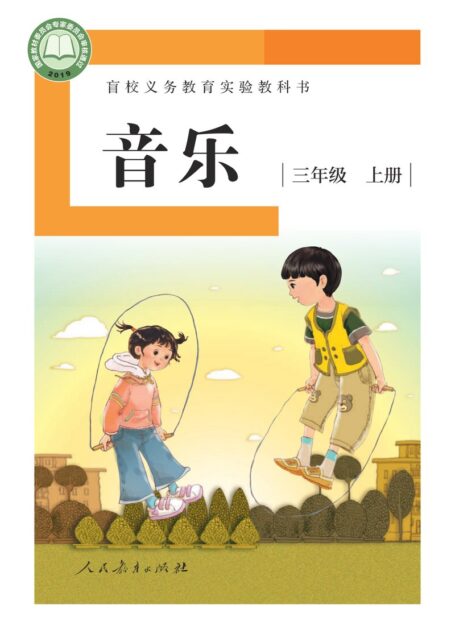 电子教材-特殊教育-盲校-小学-音乐-三年级-盲校义务教育实验教科书 音乐 三年级 上册(供低视力学生使用)
