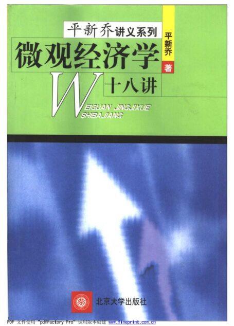 微观经济学十八讲