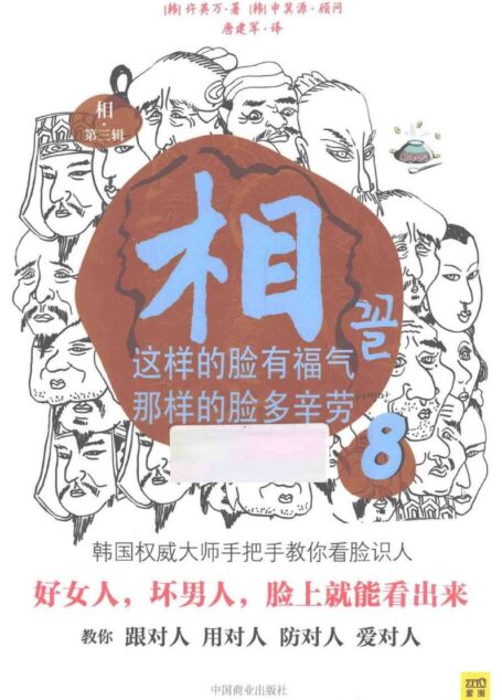 相8 这样的脸有福气 那样的脸多辛劳 全彩扫描版