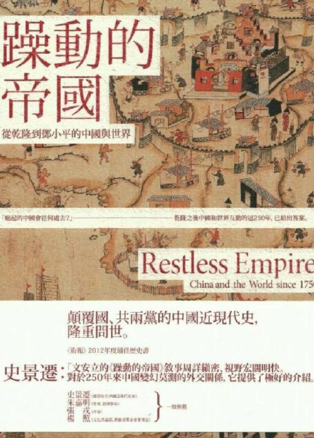 躁動的帝國：從清帝國的普世主義，到中國的民族主義，一部250年的中國對外關係史