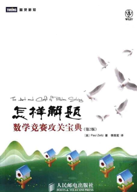 怎样解题:数学竞赛攻关宝典