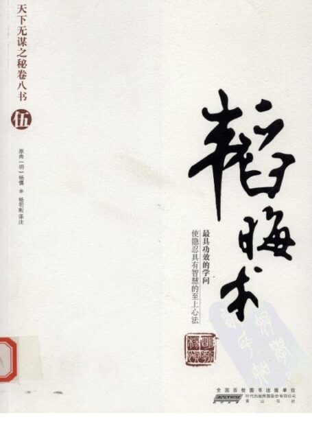 天下无谋之秘卷八书–韬晦术(第五部)(1)