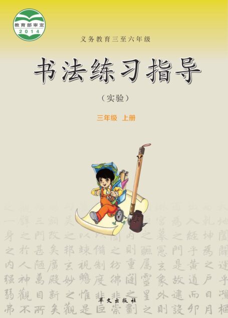 电子教材-小学-语文·书法练习指导-华文社版-三年级-义务教育三至六年级·书法练习指导(实验)三年级上册