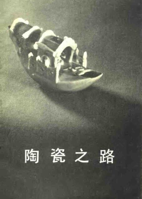 陶瓷之路 文物
