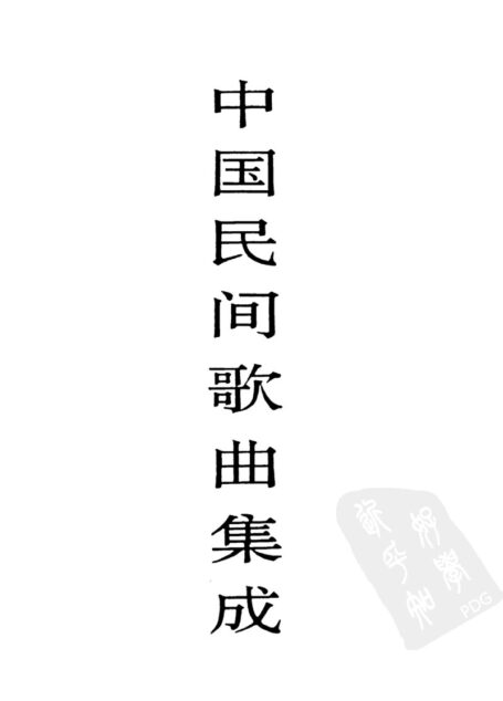 中国民间歌曲集成·陕西卷 (下卷)