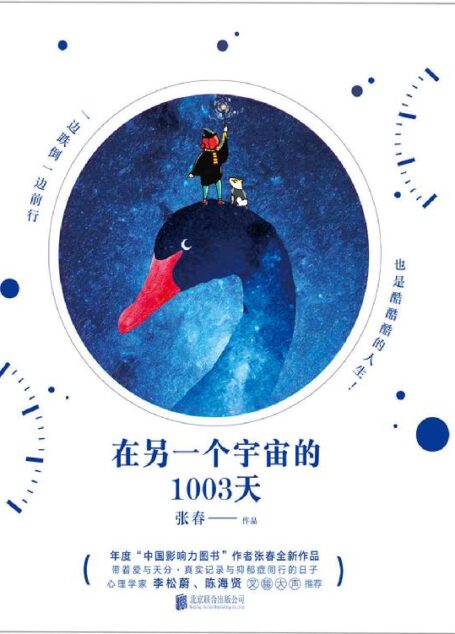 在另一个宇宙的1003天(年度“中国影响力图书”作者张春,继《一生里的某一刻》后全新作品。真实记录与抑郁症同行的日子。)