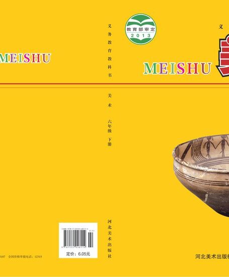 电子教材-小学-艺术·美术-冀美版-六年级-义务教育教科书·美术六年级下册